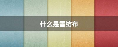​什么是雪纺布