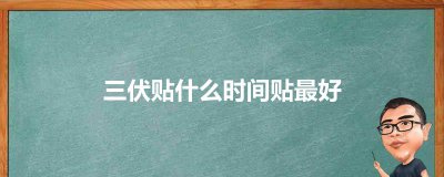 ​三伏贴什么时间贴最好