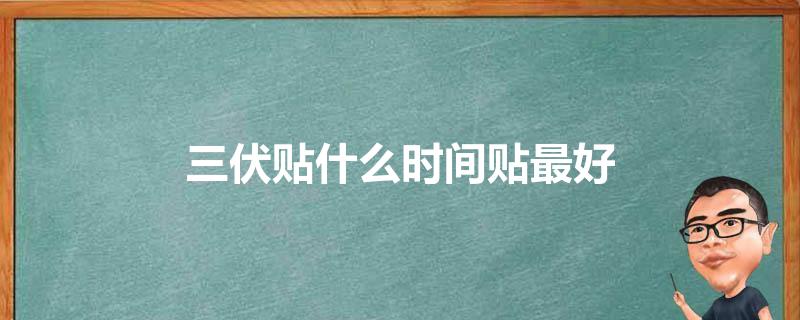 三伏贴什么时间贴最好