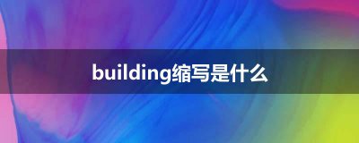 ​building缩写是什么