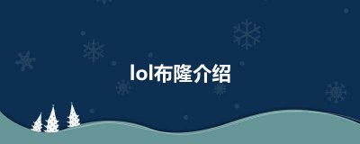 ​lol布隆介绍