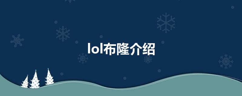 lol布隆介绍