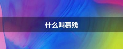 ​什么叫慕残