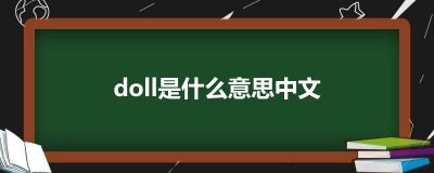 ​doll是什么意思中文