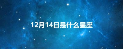 ​12月14日是什么星座