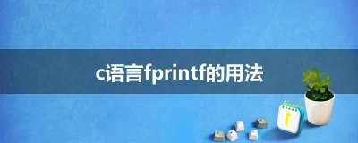 ​c语言fprintf的用法