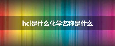 ​hcl是什么化学名称是什么
