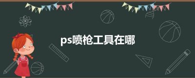 ​ps喷枪工具在哪