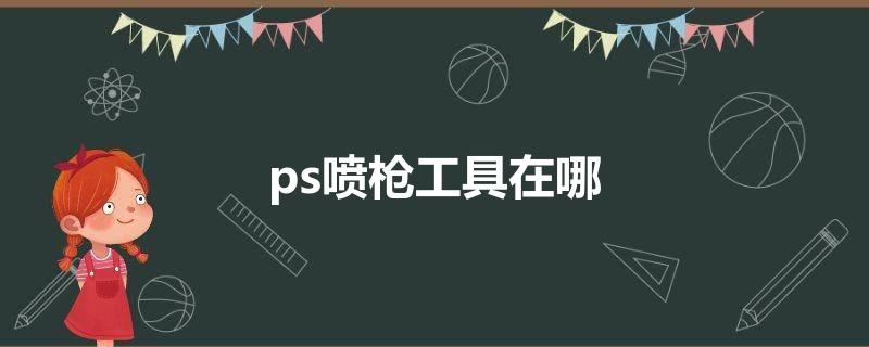 ps喷枪工具在哪