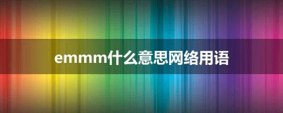 ​emmm什么意思网络用语