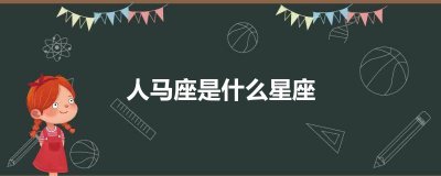 ​人马座是什么星座