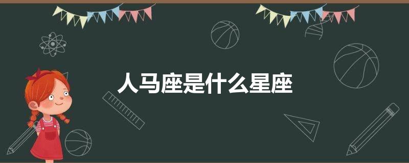 人马座是什么星座