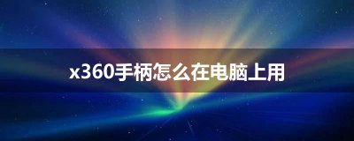 ​x360手柄怎么在电脑上用