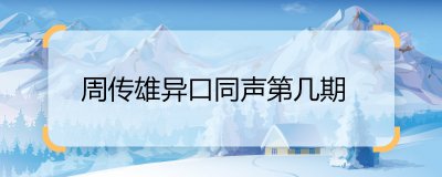 ​周传雄异口同声第几期 冯提莫点评小刚唱歌是什么节目