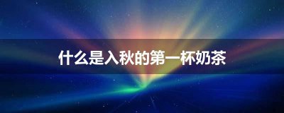 ​什么是入秋的第一杯奶茶