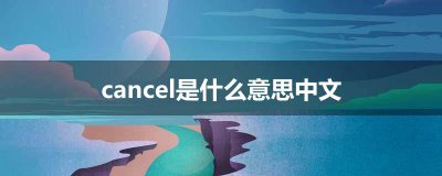​cancel是什么意思中文