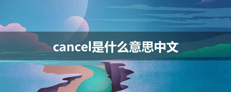 cancel是什么意思中文