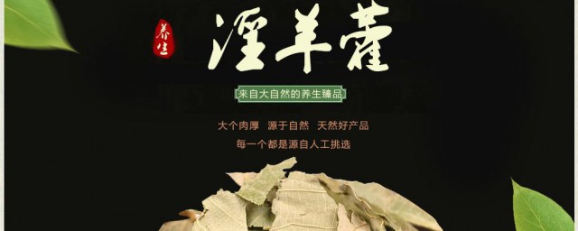 淫羊藿根的作用有哪些 淫羊藿根的功效是什么
