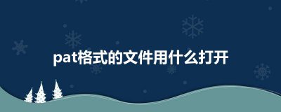 ​pat格式的文件用什么打开