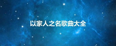 ​以家人之名歌曲大全