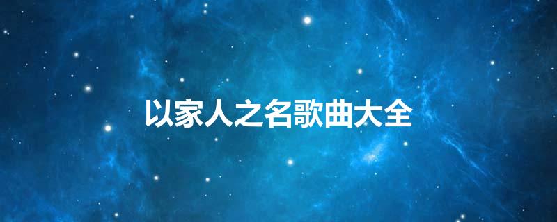 以家人之名歌曲大全