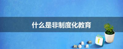 ​什么是非制度化教育