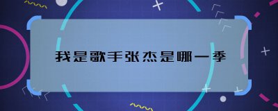 ​我是歌手张杰是哪一季 张杰参加我是歌手是哪季