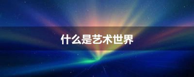 ​什么是艺术世界