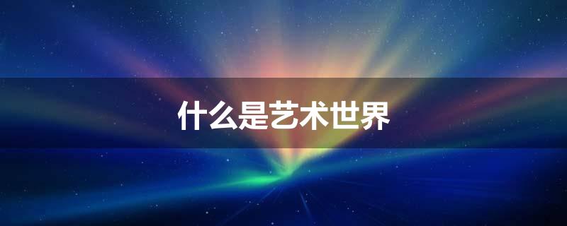 什么是艺术世界