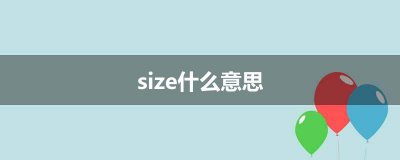 ​size什么意思