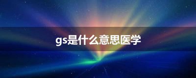 ​gs是什么意思医学上