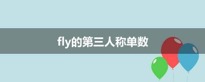 ​fly的第三人称单数