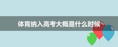 ​体育纳入高考大概是什么时候