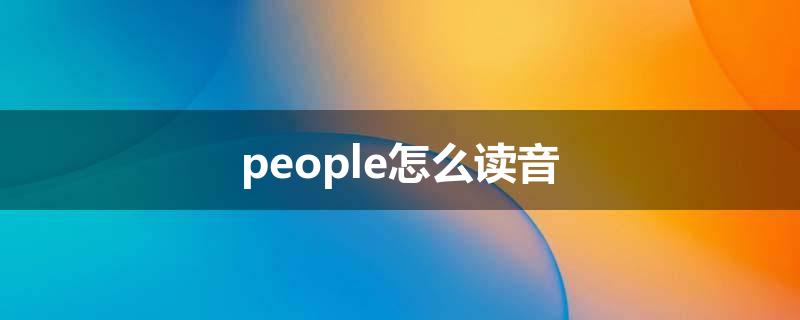 people怎么读音