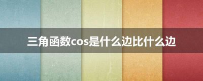 ​三角函数cos是什么边比什么边
