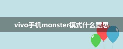 ​vivo手机monster模式什么意思