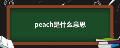 ​peach是什么意思