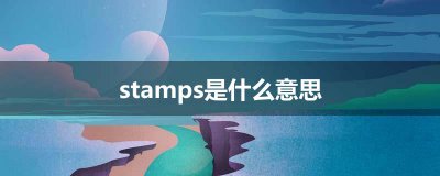 ​stamps是什么意思