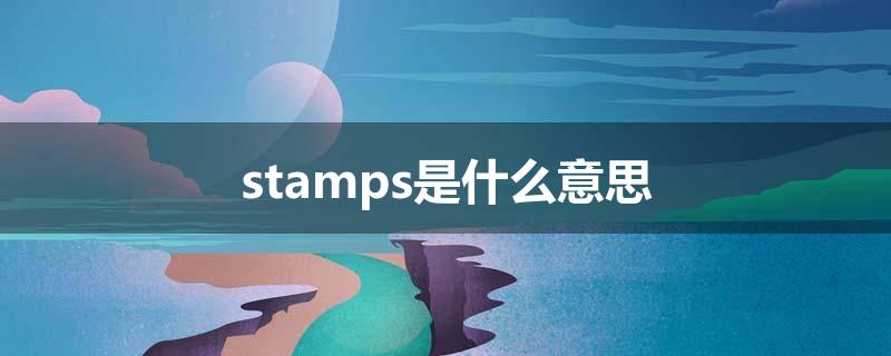 stamps是什么意思