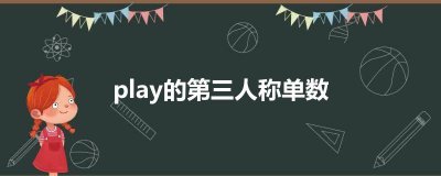 ​play的第三人称单数