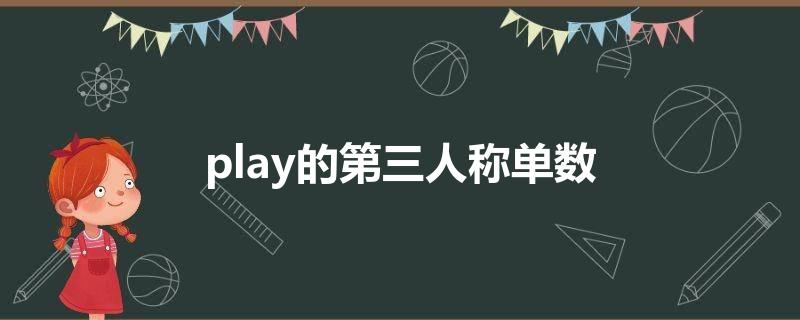play的第三人称单数