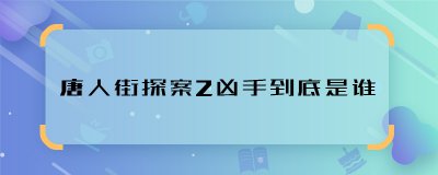 ​唐人街探案2凶手到底是谁 唐人街探案2幕后凶手是谁