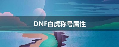 ​DNF白虎称号属性