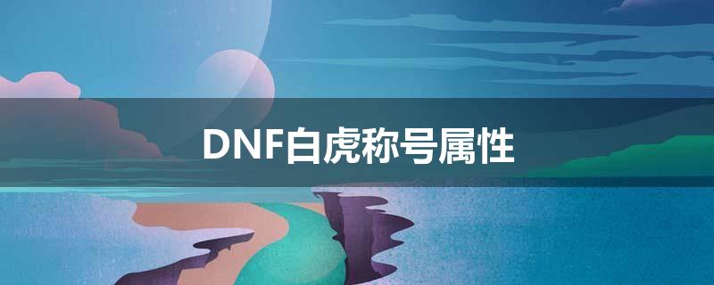 DNF白虎称号属性