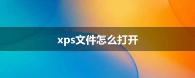 ​xps文件怎么打开