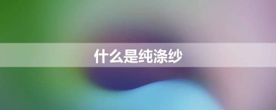 ​什么是纯涤纱