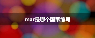 ​mar是哪个国家缩写