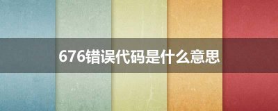 ​676错误代码是什么意思