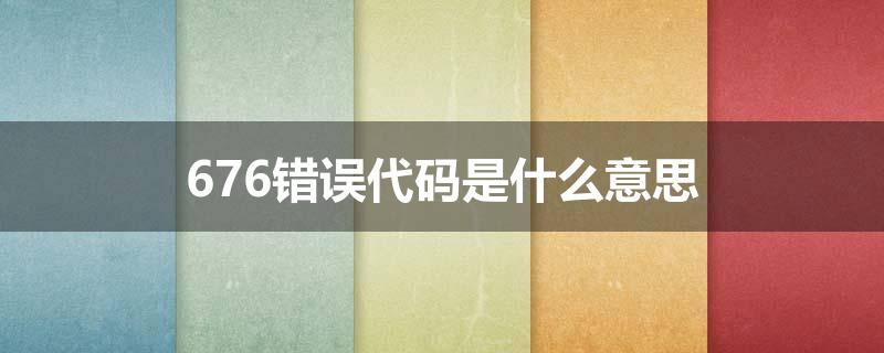 676错误代码是什么意思
