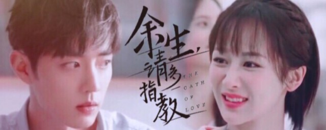 余生请多指教播出时间 即将播出